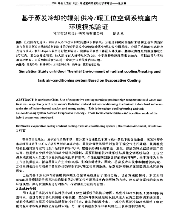 基于蒸发冷却的辐射供冷暖工位空调系统室内环境模拟验证