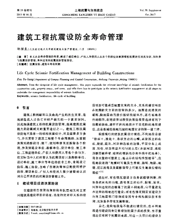 建筑工程抗震设防全寿命管理