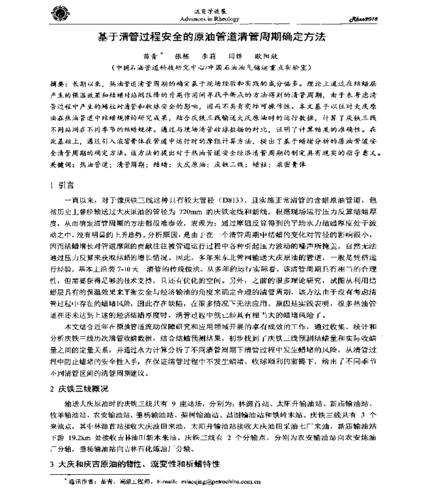 基于清管过程安全的原油管道清管周期确定方法