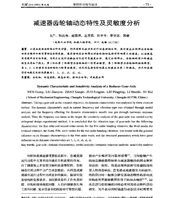减速器齿轮轴动态特性及灵敏度分析