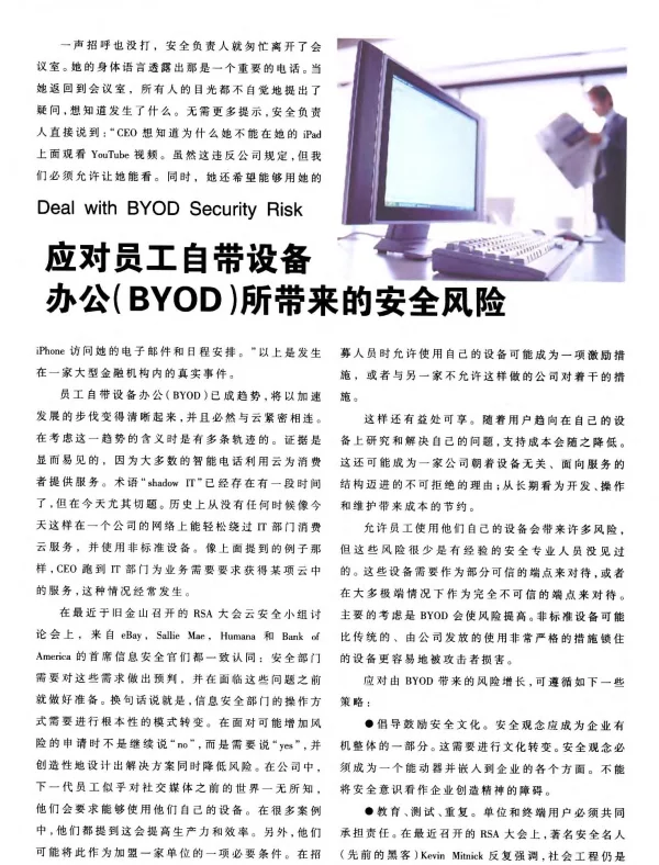 应对员工自带设备办公(BYOD)所带来的安全风险