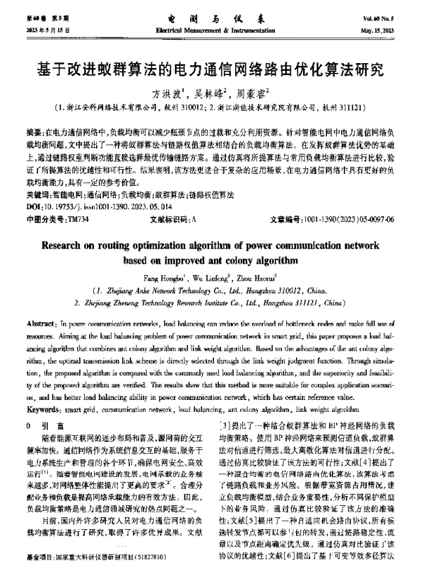 基于改进蚁群算法的电力通信网络路由优化算法研究