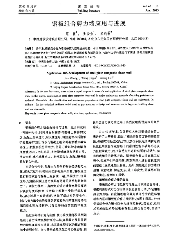 钢板组合剪力墙应用与进展