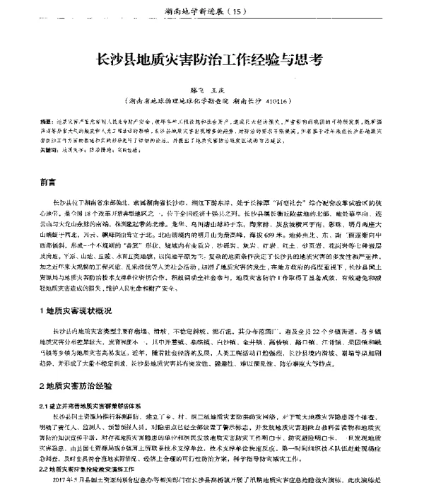 长沙县地质灾害防治工作经验与思考