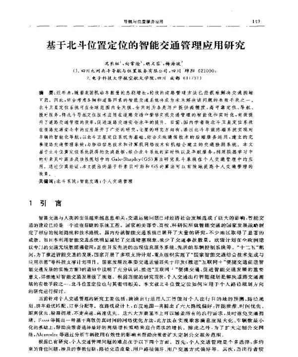 基于北斗位置定位的智能交通管理应用研究