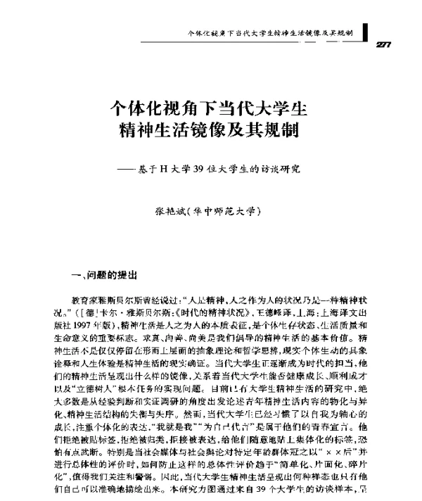 个体化视角下当代大学生精神生活镜像及其规制--基于H大学39位大学生的访谈研究
