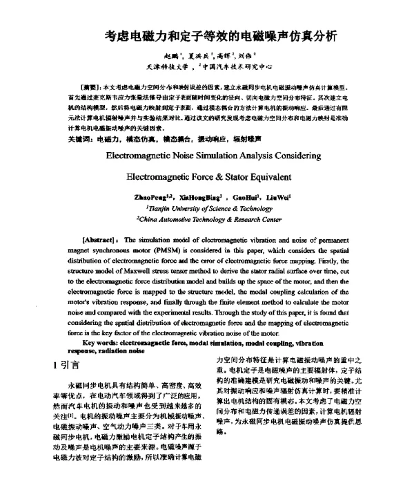 考虑电磁力和定子等效的电磁噪声仿真分析