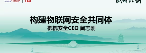 构建物联网安全共同体