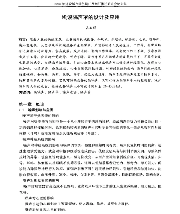 浅谈隔声罩的设计及应用