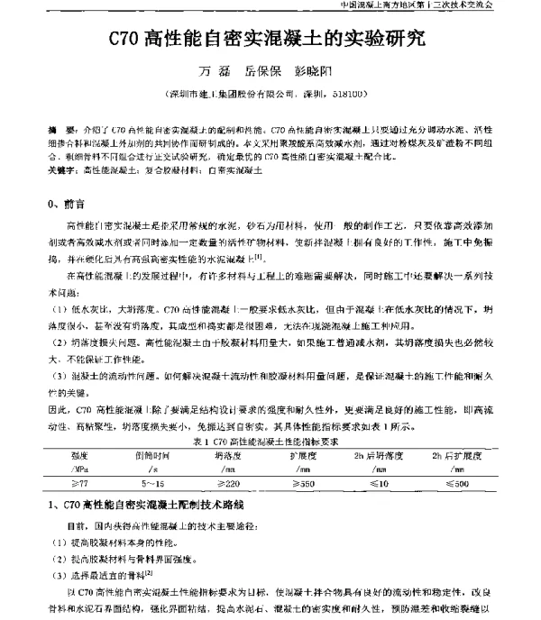 C70高性能自密实混凝土的实验研究