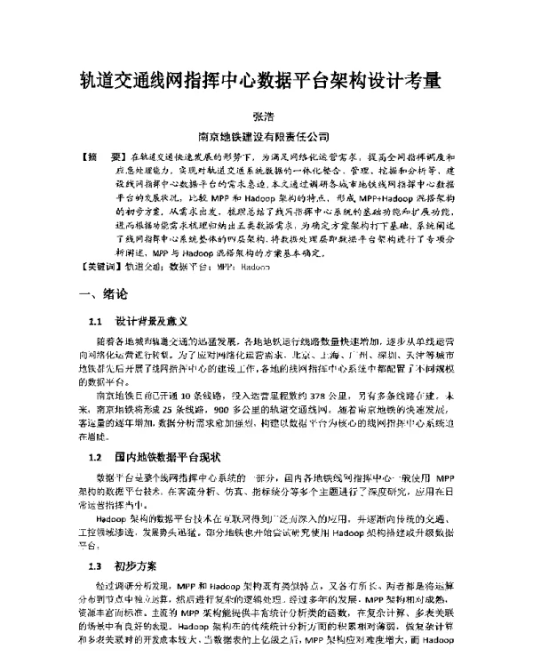 轨道交通线网指挥中心数据平台架构设计考量