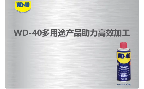 WD-40多用途产品助力高效加工