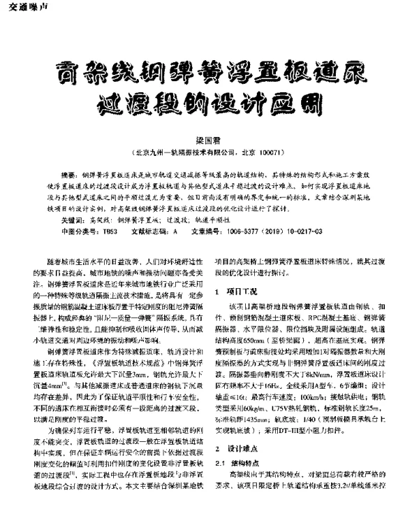 高架线钢弹簧浮置板道床过度段的设计应用