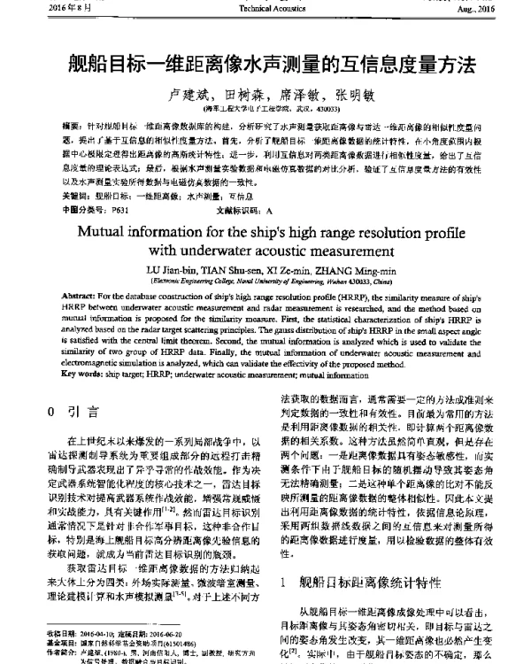 舰船目标一维距离像水声测量的互信息度量方法