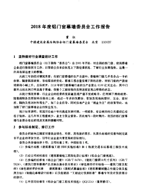2018年度铝门窗幕墙委员会工作报告