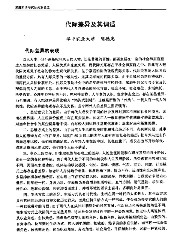 代际差异及其调适
