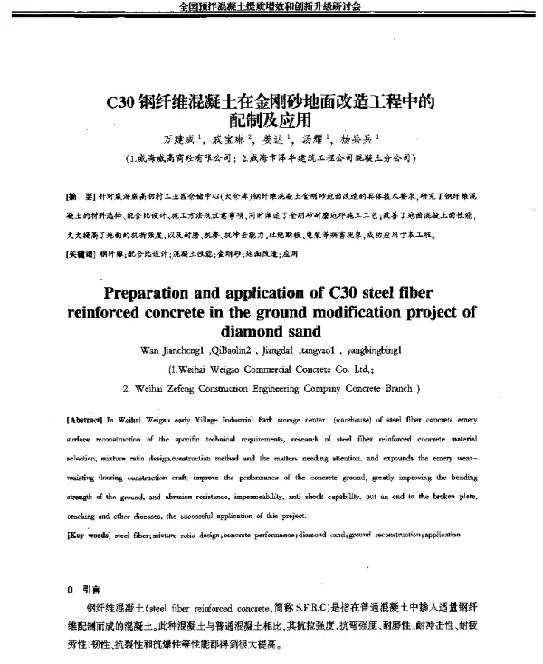 C30钢纤维混凝土在金刚砂地面改造工程中的配制及应用