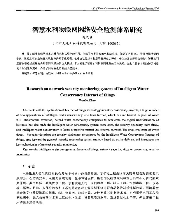 智慧水利物联网网络安全监测体系研究
