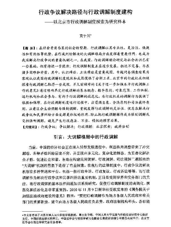 行政争议解决路径与行政调解制度建构--以北京市行政调解制度探索为研究样本