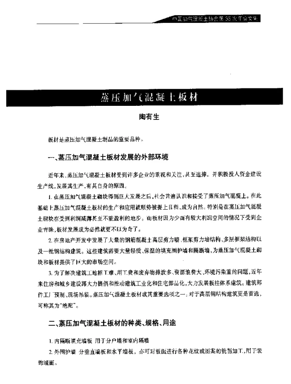 蒸压加气混凝土板材