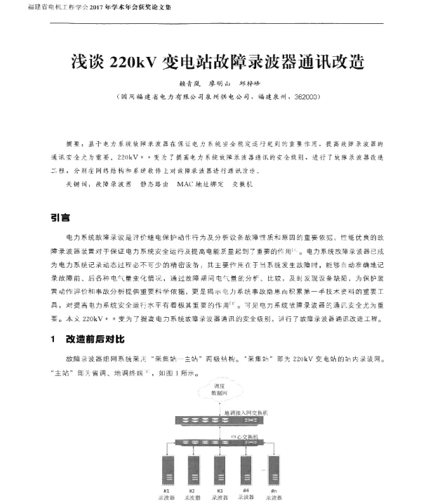 浅谈220kV变电站故障录波器通讯改造