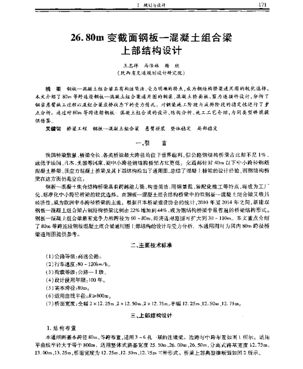 80m变截面钢板-混凝土组合梁上部结构设计