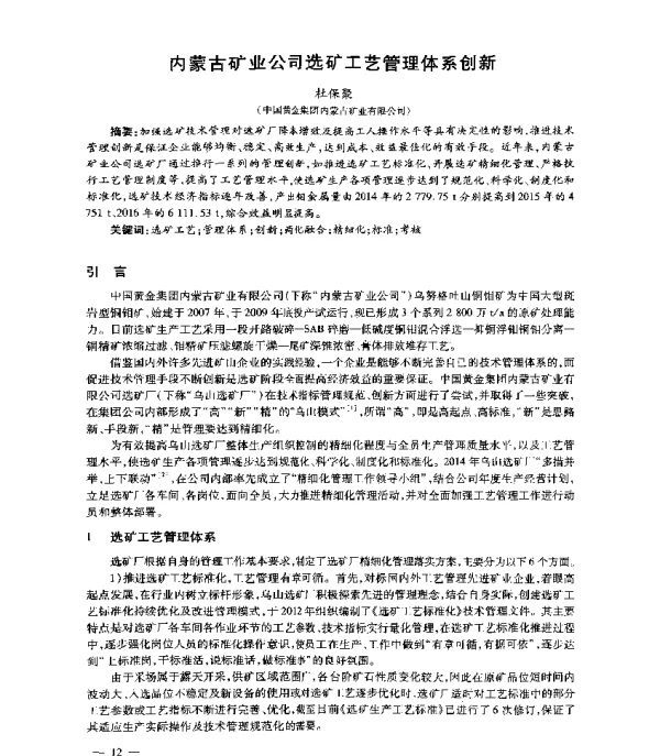 内蒙古矿业公司选矿工艺管理体系创新