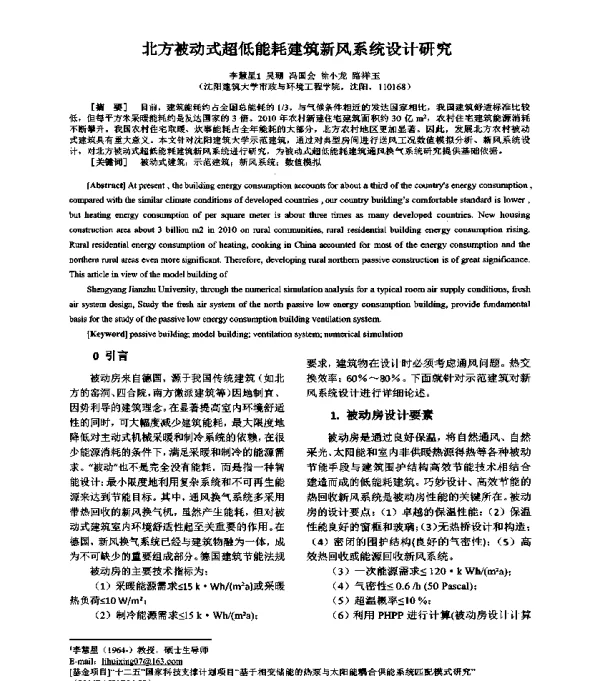 北方被动式超低能耗建筑新风系统设计研究