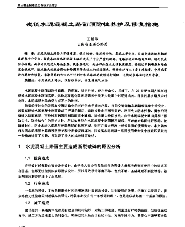 浅谈水泥混凝土路面预防性养护及修复措施
