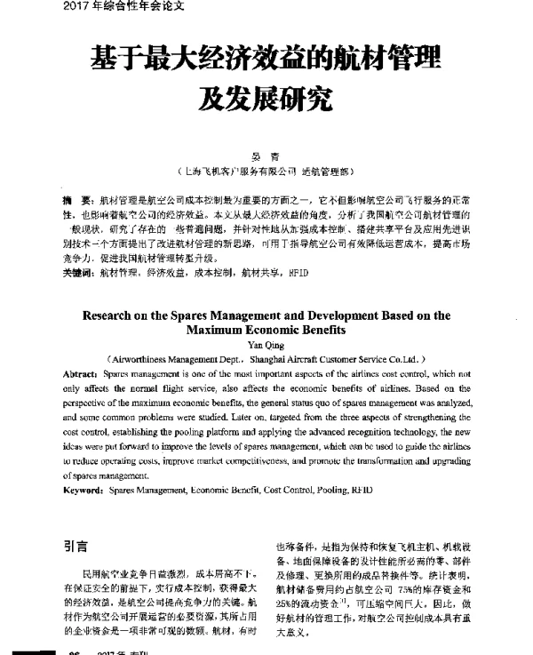 基于最大经济效益的航材管理及发展研究