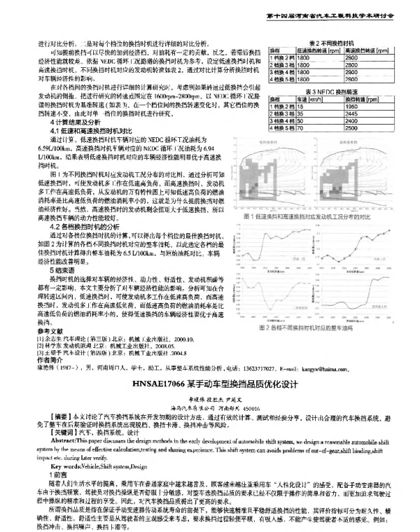 某手动车型换挡品质优化设计