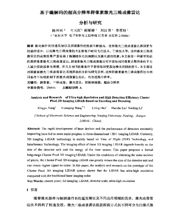 基于编解码的超高分辨率群像素激光三维成像雷达分析与研究