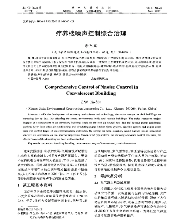 疗养楼噪声控制综合治理
