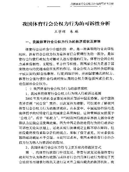 我国体育行会公权力行为的可诉性分析