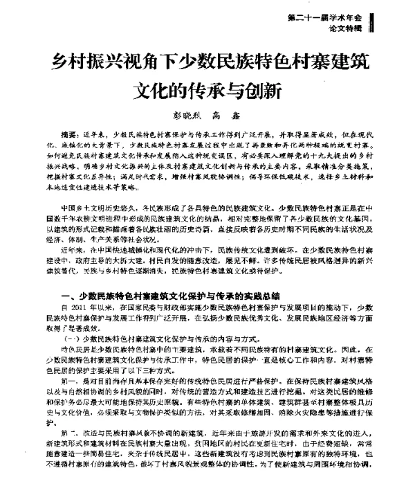 乡村振兴视角下少数民族特色村寨建筑文化的传承与创新