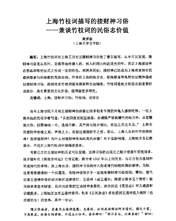 上海竹枝词描写的接财神习俗--兼谈竹枝词的民俗志价值