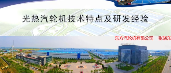 光热汽轮机技术特点及研发经验