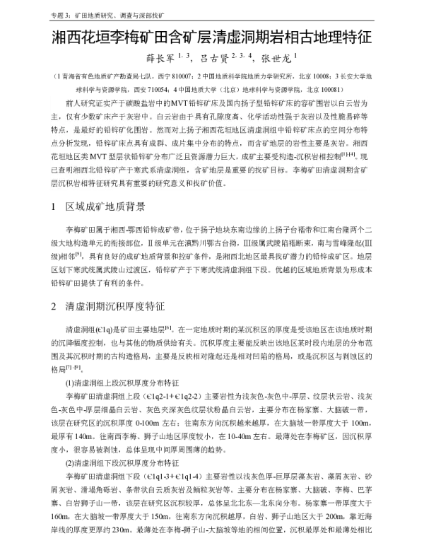 湘西花垣李梅矿田含矿层清虚洞期岩相古地理特征