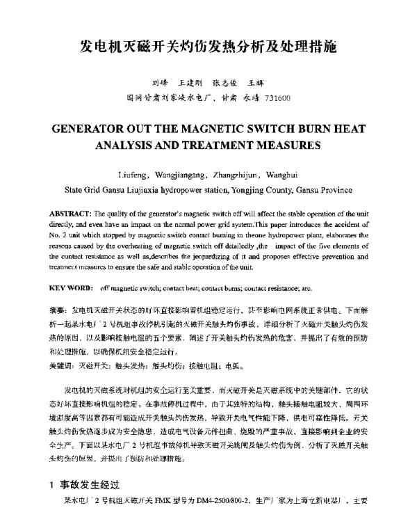 发电机灭磁开关灼伤发热分析及处理措施