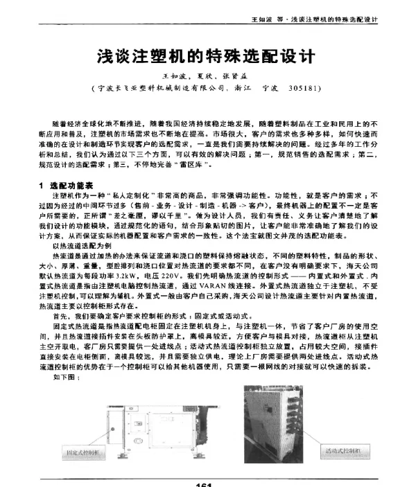 浅谈注塑机的特殊选配设计