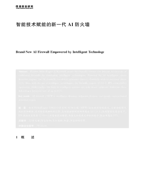 智能技术赋能的新一代AI防火墙