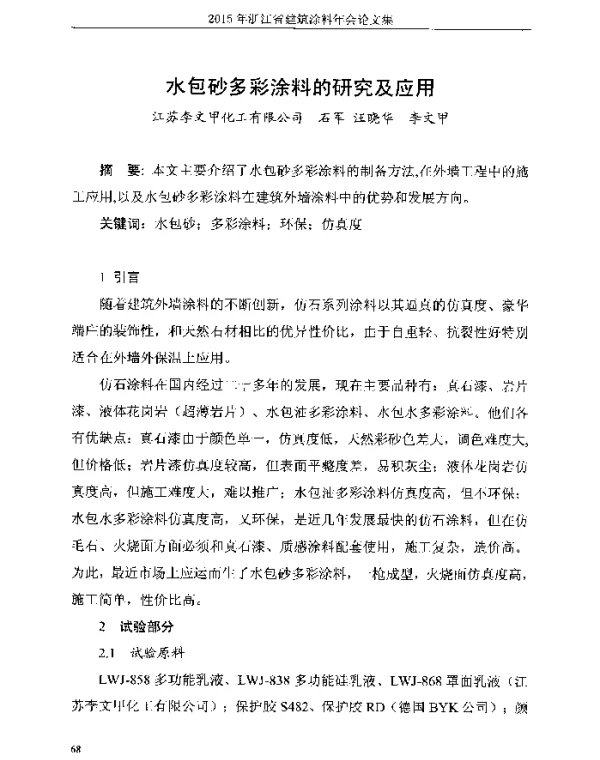 水包砂多彩涂料的研究及应用