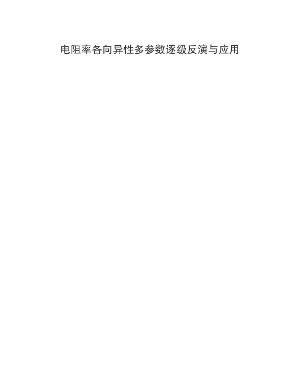 电阻率各向异性多参数逐级反演与应用