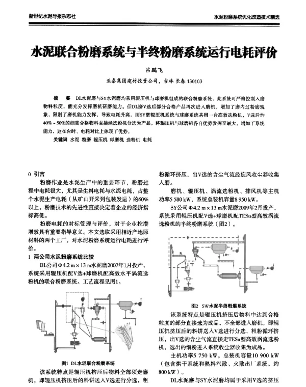 水泥联合粉磨系统与半终粉磨系统运行电耗评价