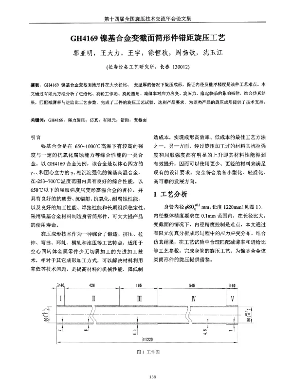 GH4169镍基合金变截面筒形件错距旋压工艺