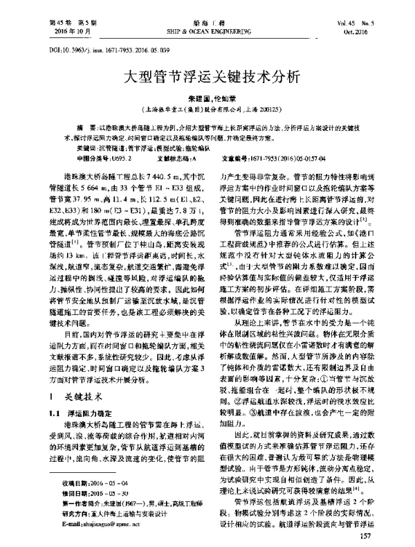 大型管节浮运关键技术分析