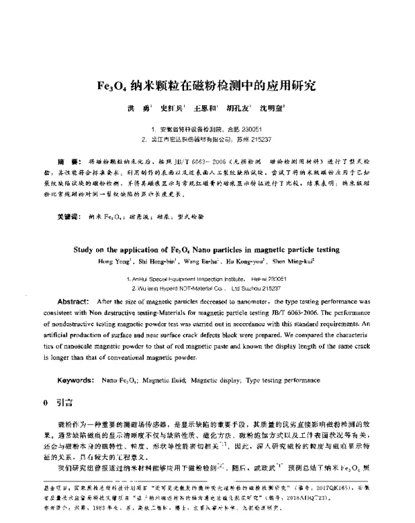 Fe3O4纳米颗粒在磁粉检测中的应用研究