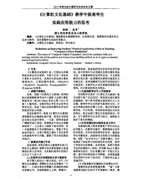 《计算机文化基础》教学中提高学生实践应用能力的思考