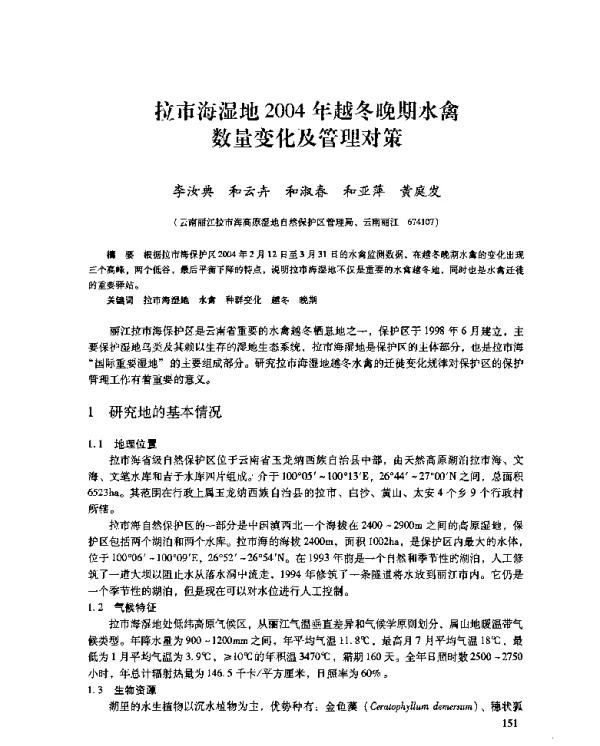 拉市海湿地2004年越冬晚期水禽数量变化及管理对策