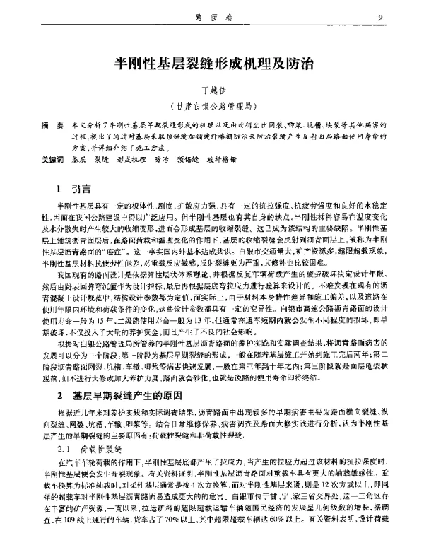 半刚性基层裂缝形成机理及防治